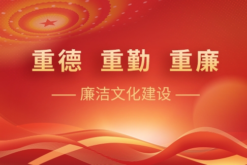 “重德、重勤、重廉”廉潔文化建設(shè)
