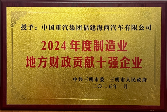 福建海西公司榮獲三明市“2024年度制造業(yè)地方財政貢獻十強企業(yè)”